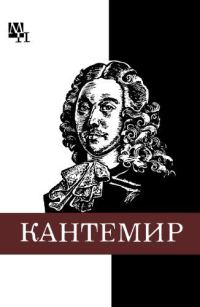 Обложка книги «Дмитрий Кантемир»