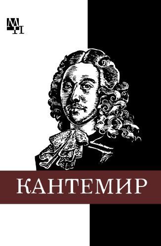 Обложка книги «Дмитрий Кантемир»