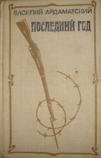 Обложка книги «Последний год»