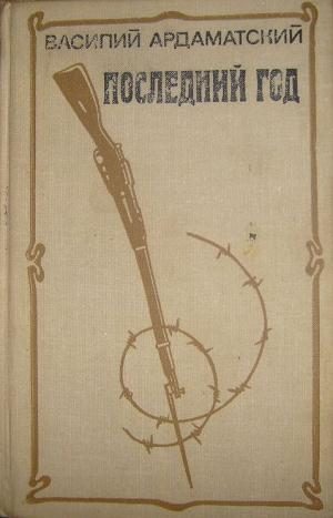 Обложка книги «Последний год»