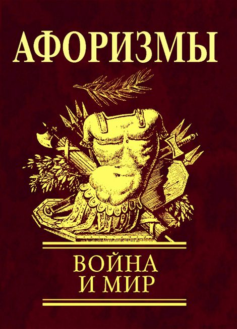 Обложка книги «Афоризмы. Война и мир»