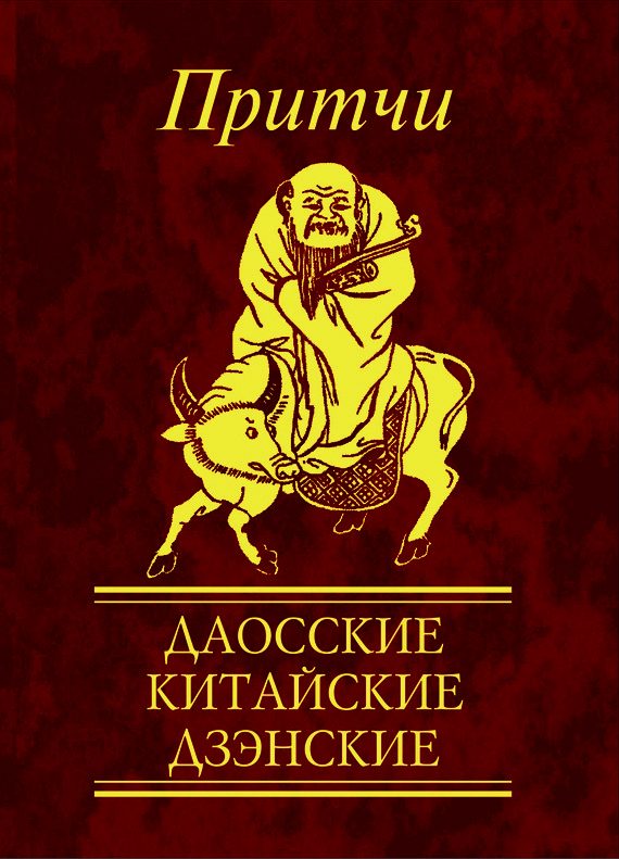 Обложка книги «Притчи. Даосские, китайские, дзэнские»