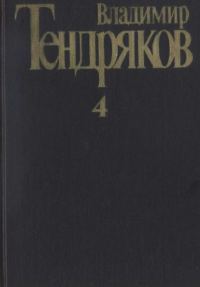 Обложка книги «Том 4. Повести»