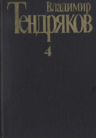 Обложка книги «Том 4. Повести»