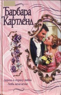 Обложка книги «Люби меня вечно»
