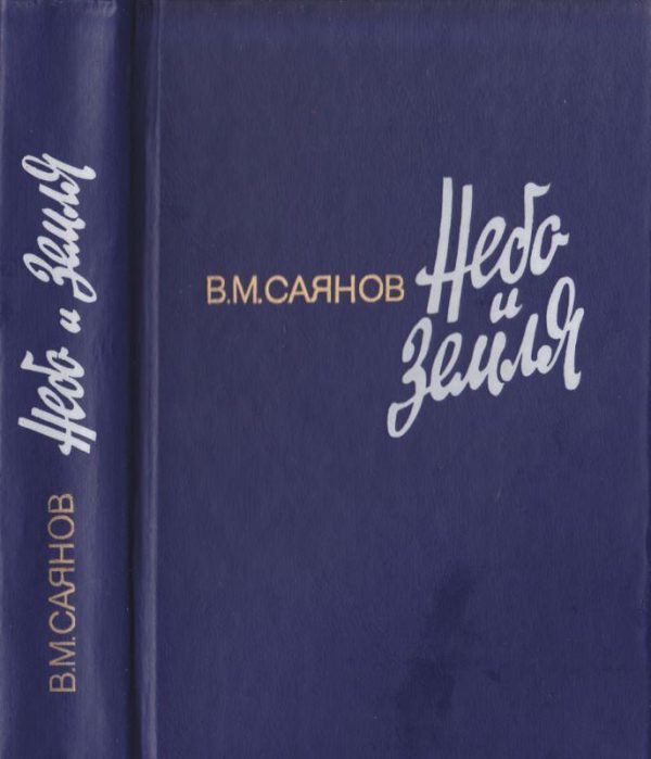 Обложка книги «Небо и земля»