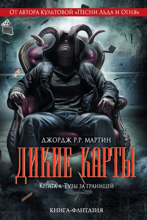 Обложка книги «Тузы за границей»