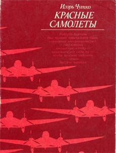 Обложка книги «Красные самолеты»