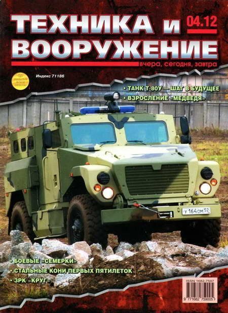 Обложка книги «Техника и вооружение 2012 04»