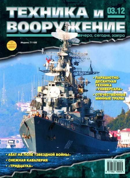 Обложка книги «Техника и вооружение 2012 03»