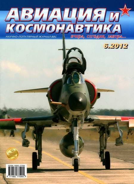 Обложка книги «Авиация и космонавтика 2012 06»