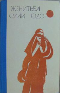 Обложка книги «Женитьба Элли Оде»