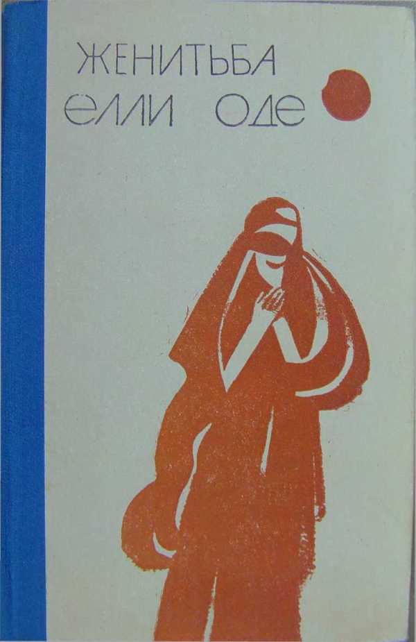 Обложка книги «Женитьба Элли Оде»