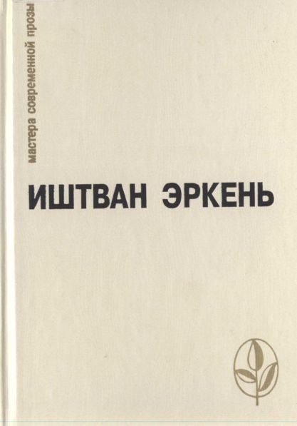 Обложка книги «Царевна Иерусалимская»