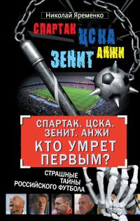Обложка книги ««Спартак». ЦСКА. «Зенит». «Анжи». Кто умрет первым?»