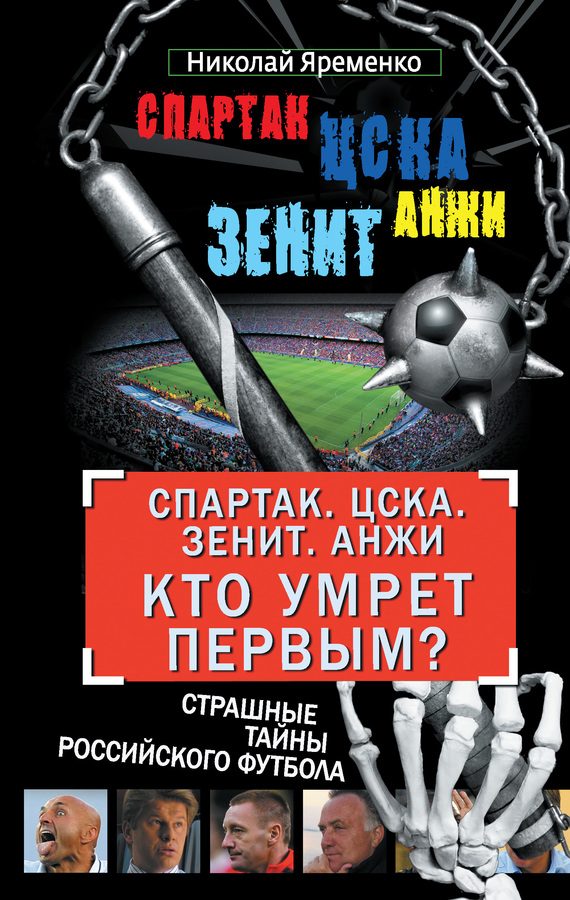 Обложка книги ««Спартак». ЦСКА. «Зенит». «Анжи». Кто умрет первым?»