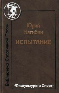 Обложка книги «Испытание»