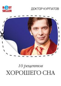 Обложка книги «10 рецептов хорошего сна»