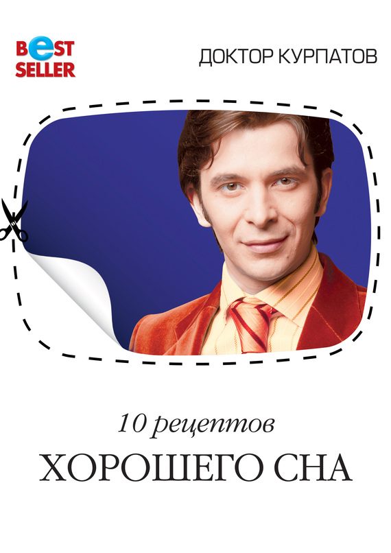 Обложка книги «10 рецептов хорошего сна»