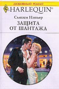 Обложка книги «Защита от шантажа»