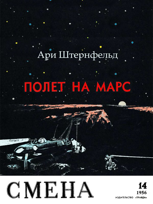 Обложка книги «Полет на Марс»