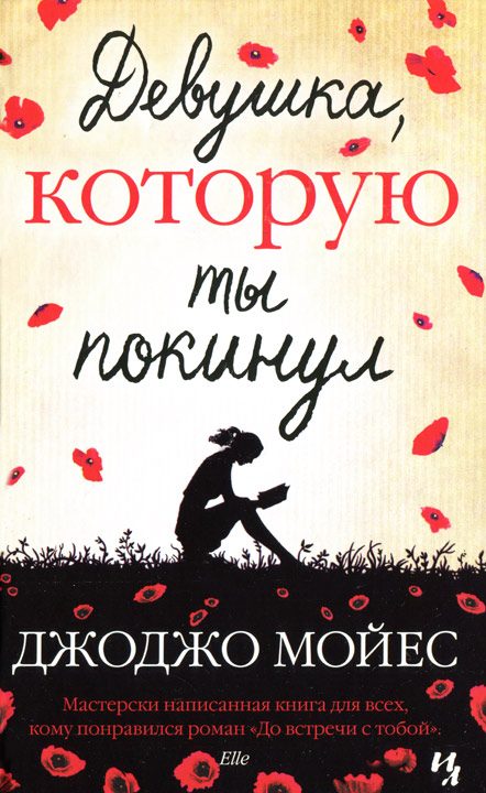 Обложка книги «Девушка, которую ты покинул»
