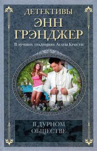 Обложка книги «В дурном обществе»