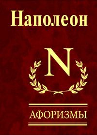 Обложка книги «Афоризмы»