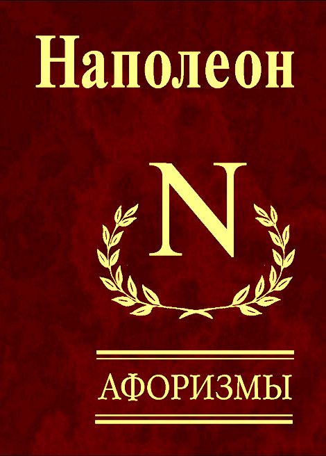 Обложка книги «Афоризмы»