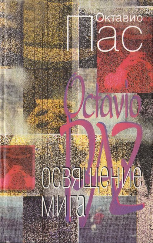 Обложка книги «Освящение мига»