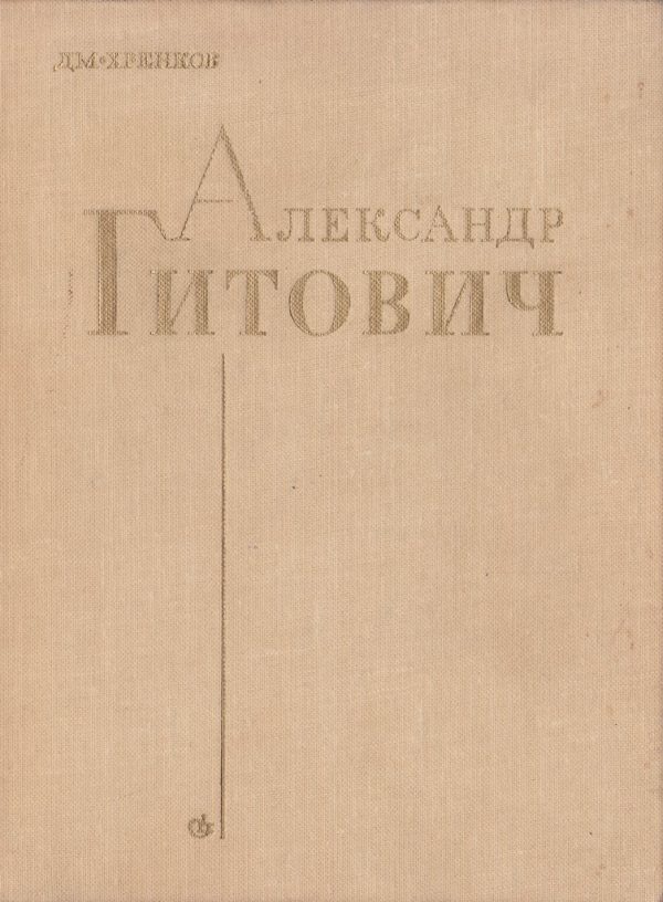 Обложка книги «Александр Гитович»