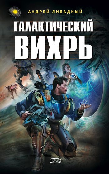 Обложка книги «Галактический вихрь»