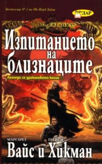 Обложка книги «Изпитанието на близнаците»