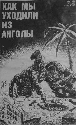 Обложка книги «Как мы уходили из Анголы»