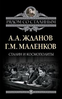 Обложка книги «Сталин и космополиты (сборник)»