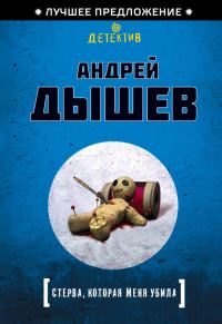 Обложка книги «Стерва, которая меня убила»