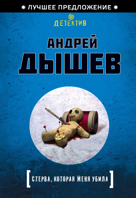 Обложка книги «Стерва, которая меня убила»