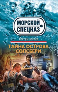 Обложка книги «Тайна острова Солсбери»