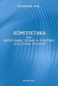 Обложка книги «Комплетика или философия, теория и практика целостных решений»