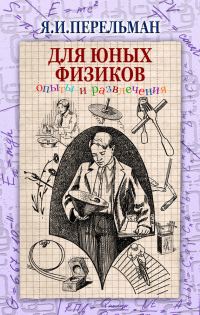 Обложка книги «Для юных физиков»