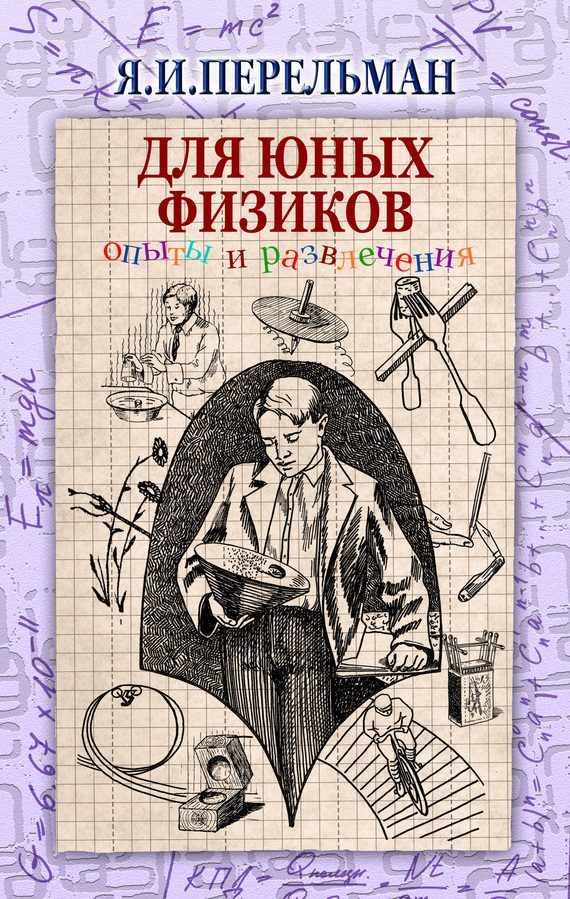 Обложка книги «Для юных физиков»