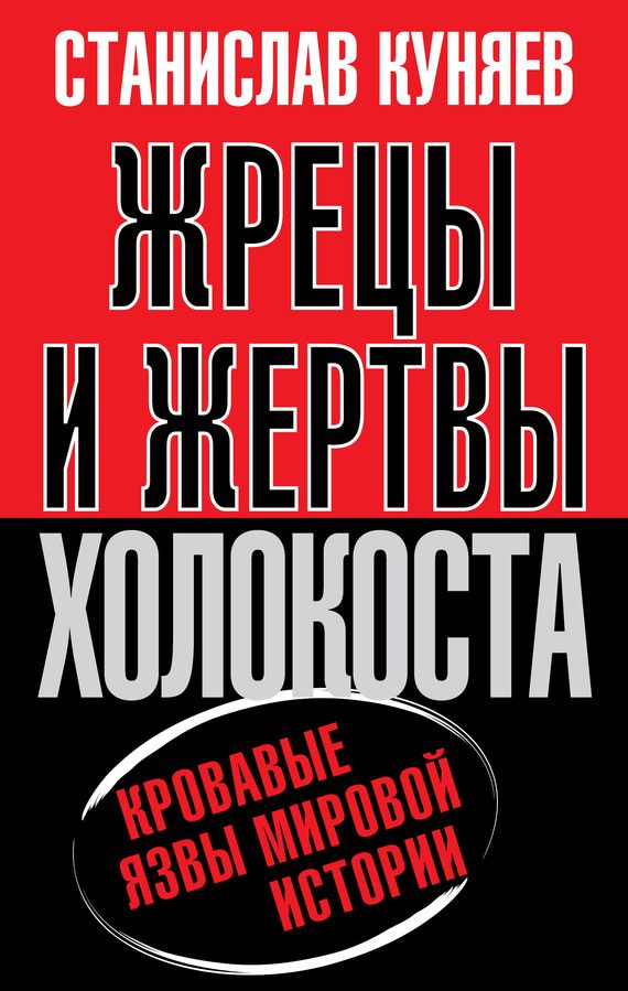Обложка книги «Жрецы и жертвы холокоста. История вопроса»