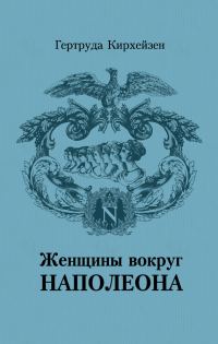 Обложка книги «Женщины вокруг Наполеона»