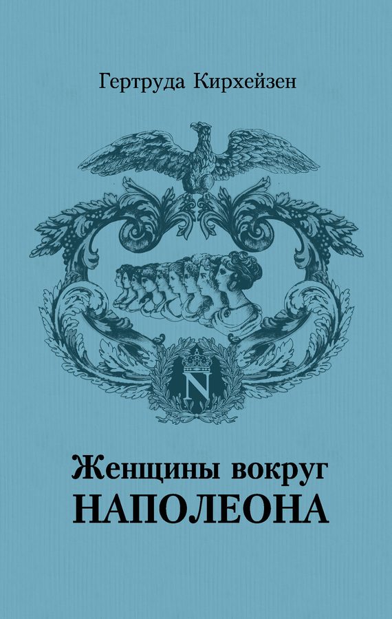 Обложка книги «Женщины вокруг Наполеона»