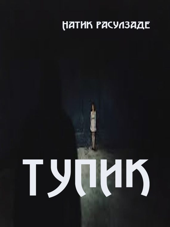 Обложка книги «Тупик»