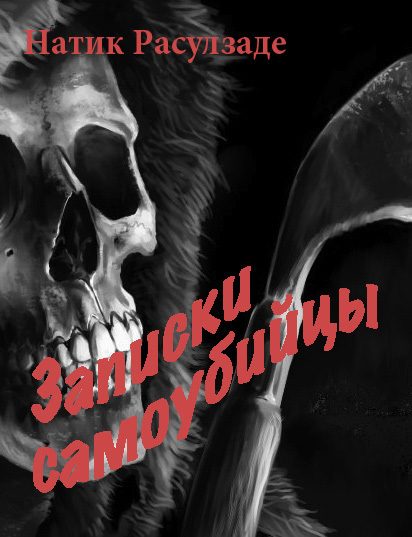 Обложка книги «Записки самоубийцы»
