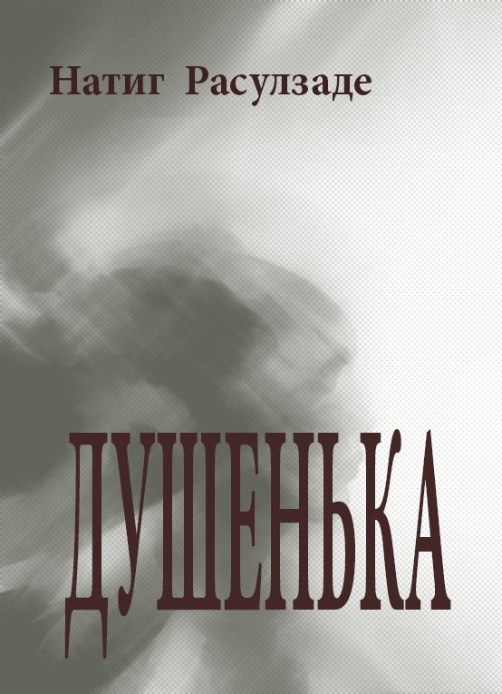 Обложка книги «Душенька»