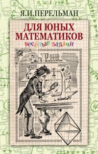 Обложка книги «Для юных математиков»