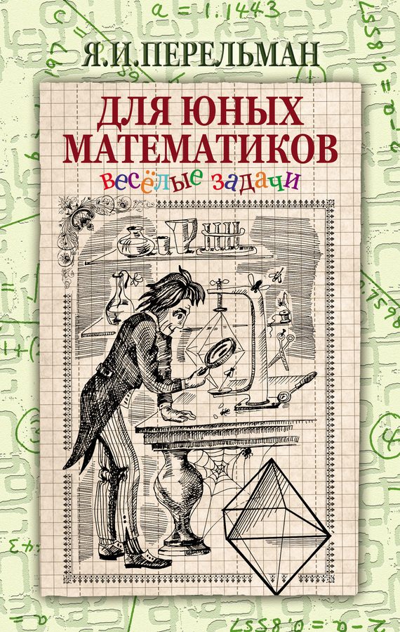 Обложка книги «Для юных математиков»
