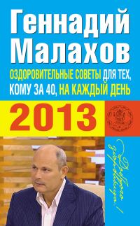 Обложка книги «Оздоровительные советы для тех, кому за 40, на каждый день 2013 года»